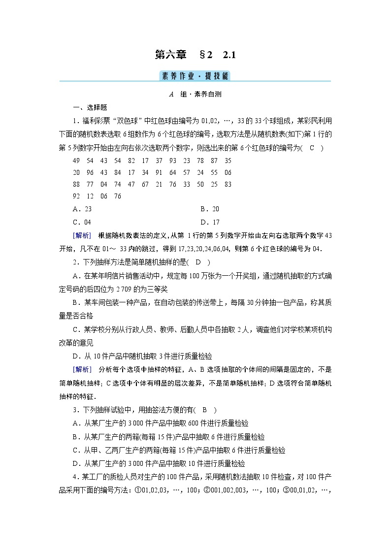 北师数学·必修第1册 6.2.1 简单随机抽样 PPT课件+练习01