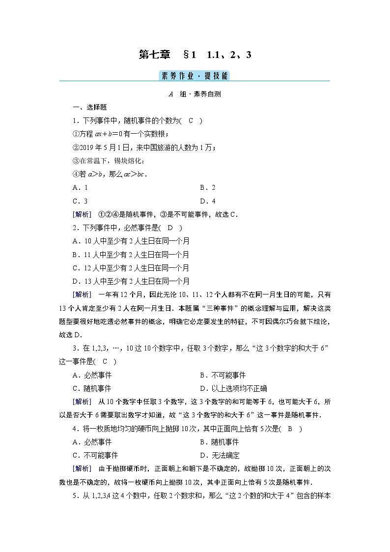 北师数学·必修第1册 7.1.1、2、3 随机现象与随机事件 PPT课件+练习01