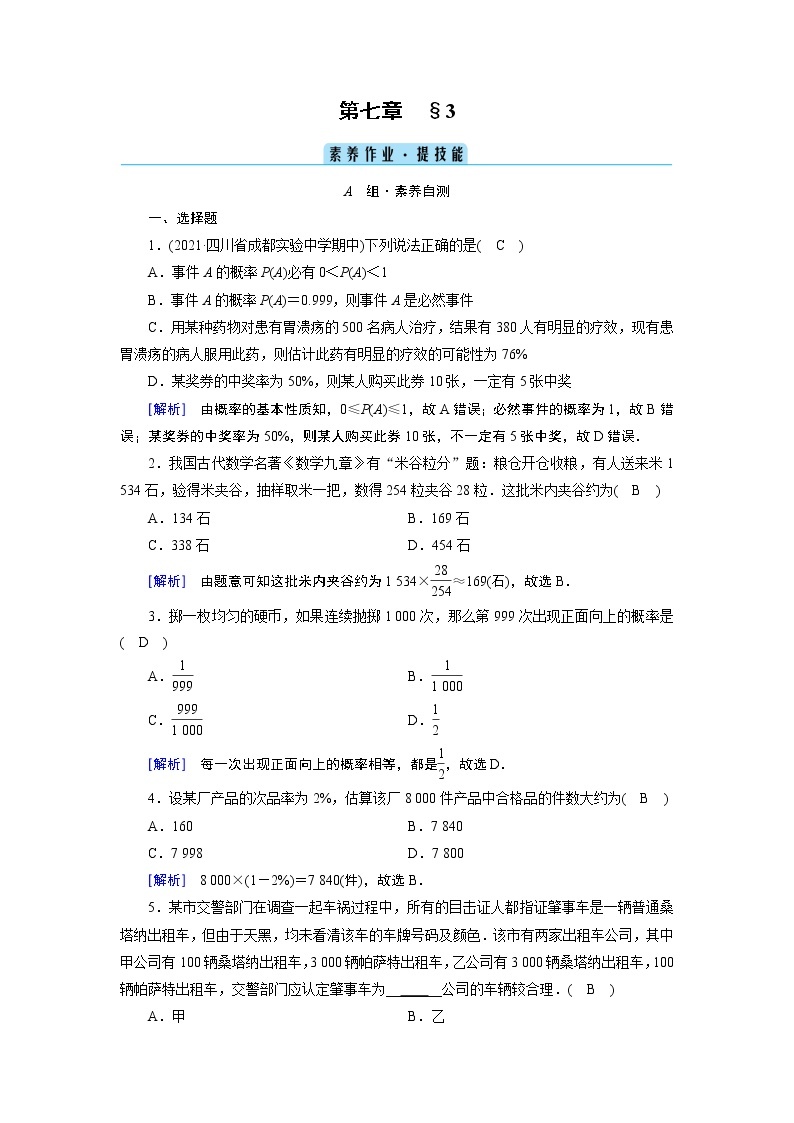 北师数学·必修第1册 7.3 频率与概率 PPT课件+练习01