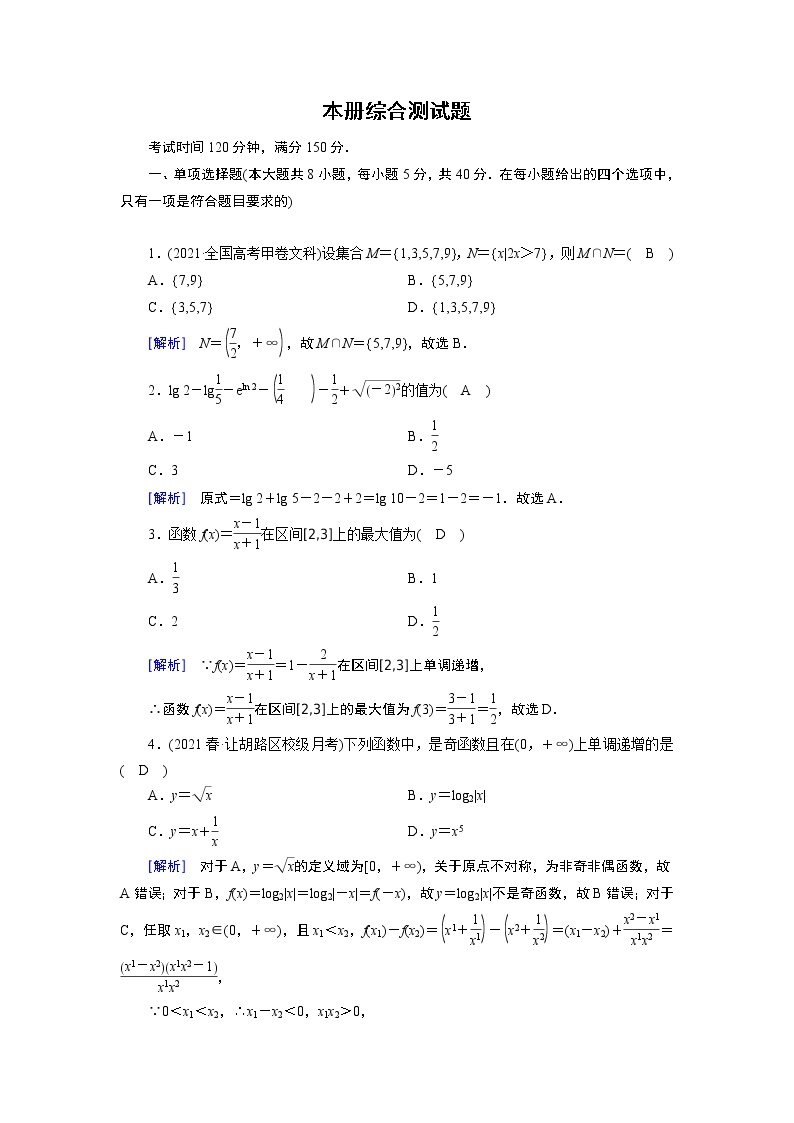 北师数学·必修第1册 本册综合测试 试卷01