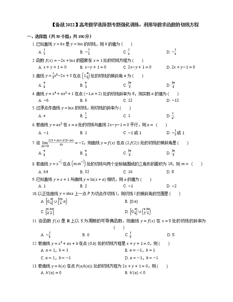 【备战2022】高考数学选择题专题强化训练：利用导数求函数的切线方程01