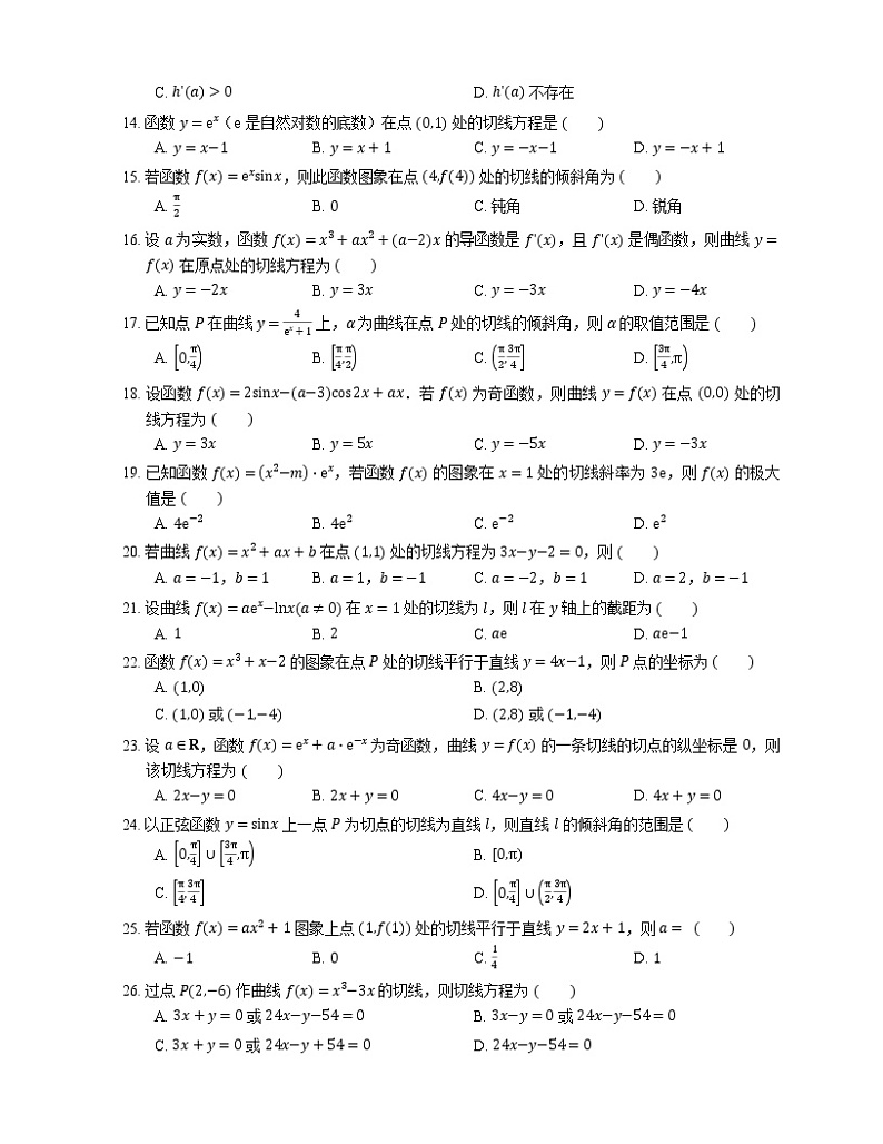 【备战2022】高考数学选择题专题强化训练：利用导数求函数的切线方程02