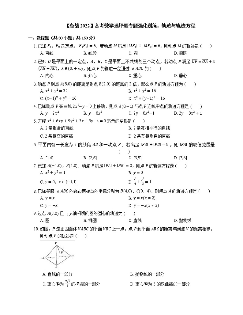 【备战2022】高考数学选择题专题强化训练：轨迹与轨迹方程第1页
