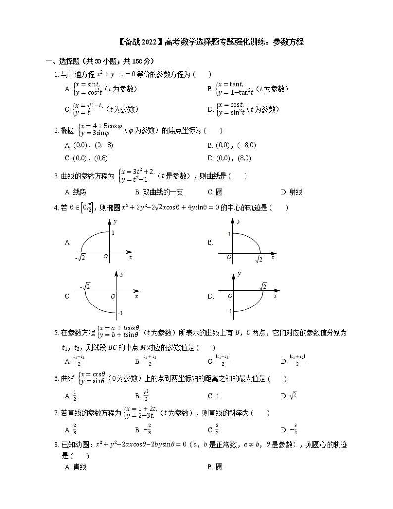 【备战2022】高考数学选择题专题强化训练：参数方程第1页