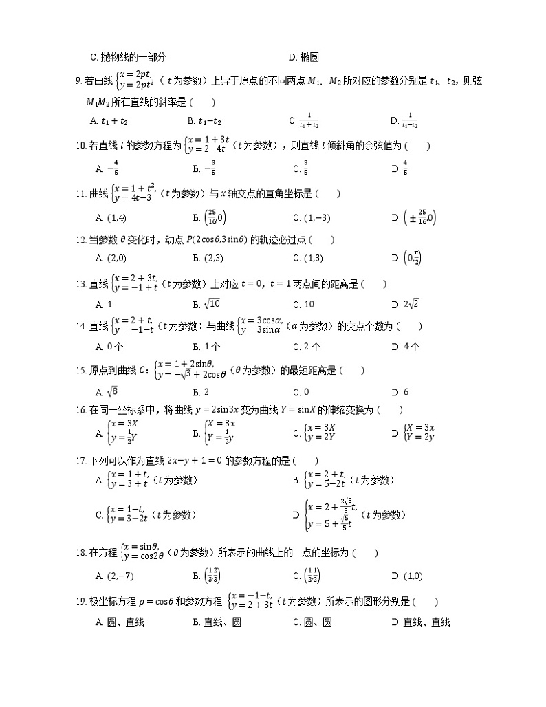 【备战2022】高考数学选择题专题强化训练：参数方程第2页