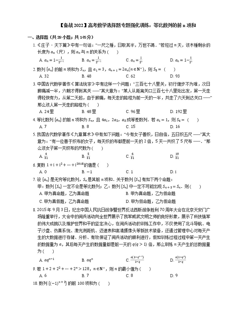 【备战2022】高考数学选择题专题强化训练：等比数列的前n项和第1页