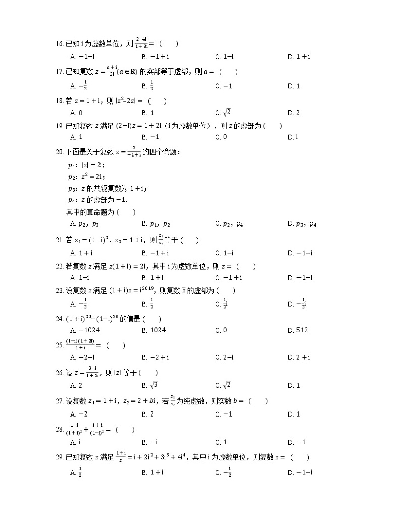 【备战2022】高考数学选择题专题强化训练：复数的乘除运算02