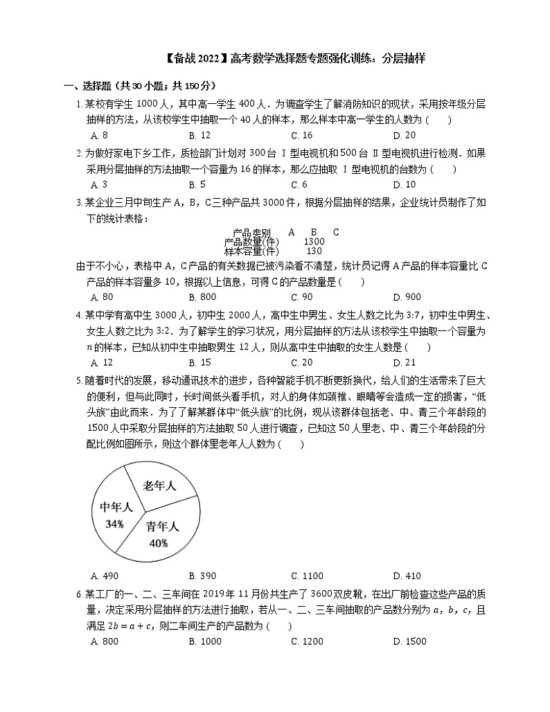 【备战2022】高考数学选择题专题强化训练：分层抽样第1页