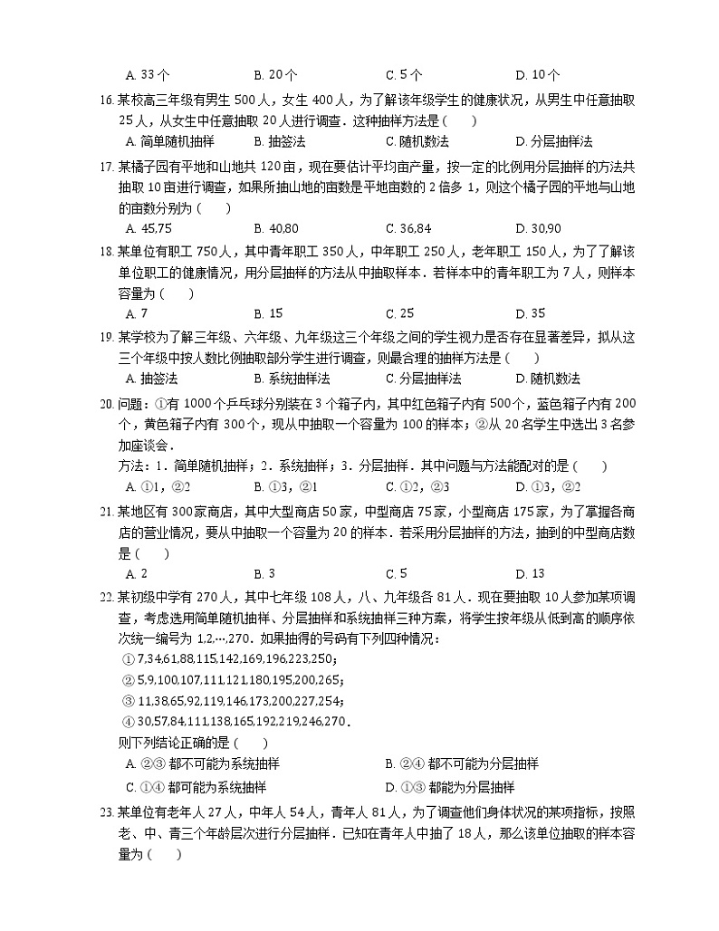 【备战2022】高考数学选择题专题强化训练：分层抽样第3页