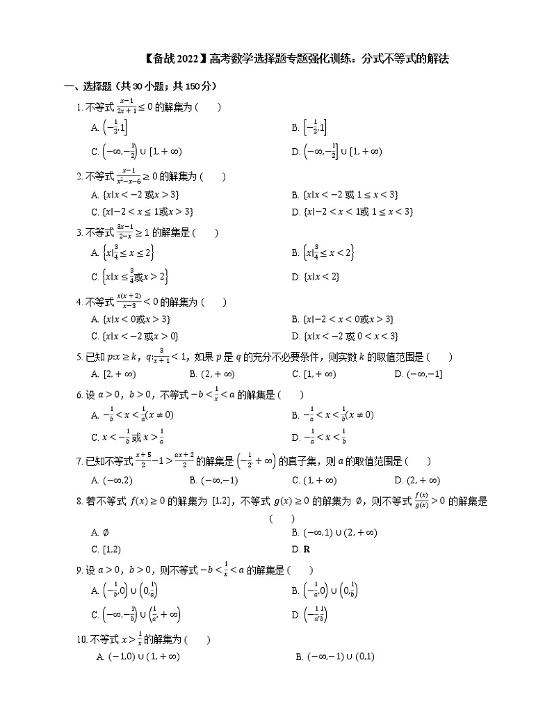 【备战2022】高考数学选择题专题强化训练：分式不等式的解法第1页