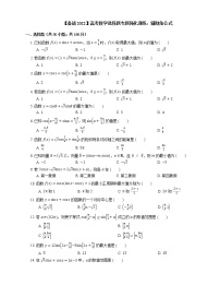【备战2022】高考数学选择题专题强化训练：辅助角公式