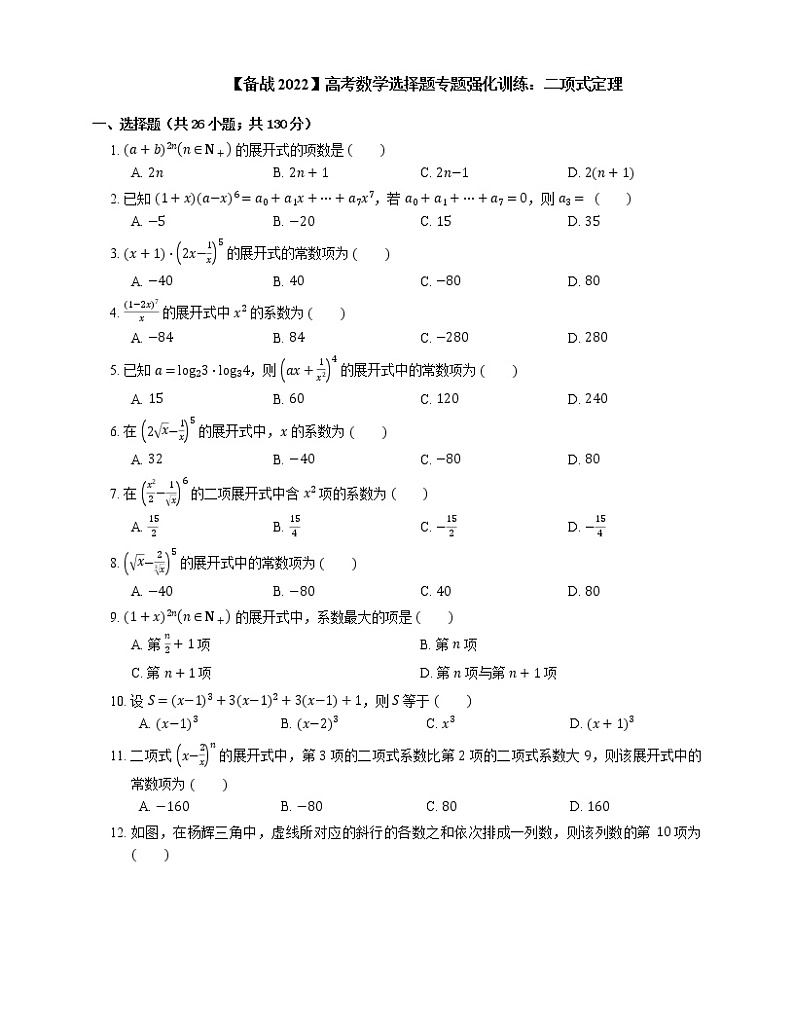 【备战2022】高考数学选择题专题强化训练：二项式定理第1页