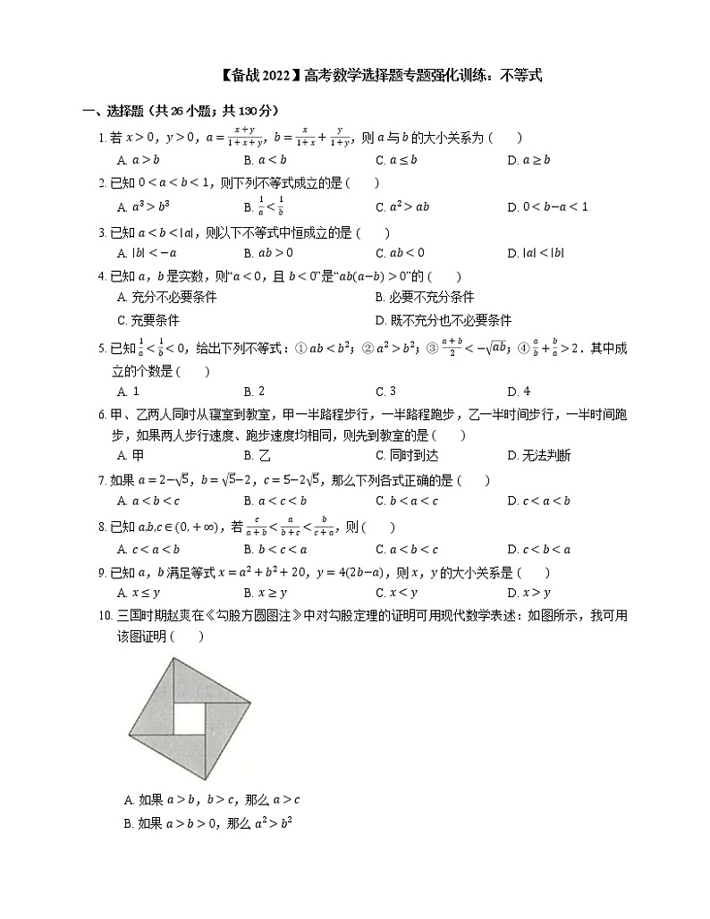 【备战2022】高考数学选择题专题强化训练：不等式第1页