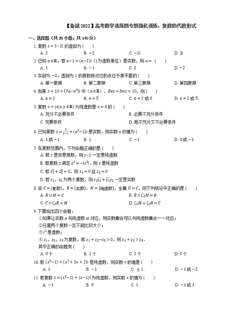 【备战2022】高考数学选择题专题强化训练：复数的代数形式第1页