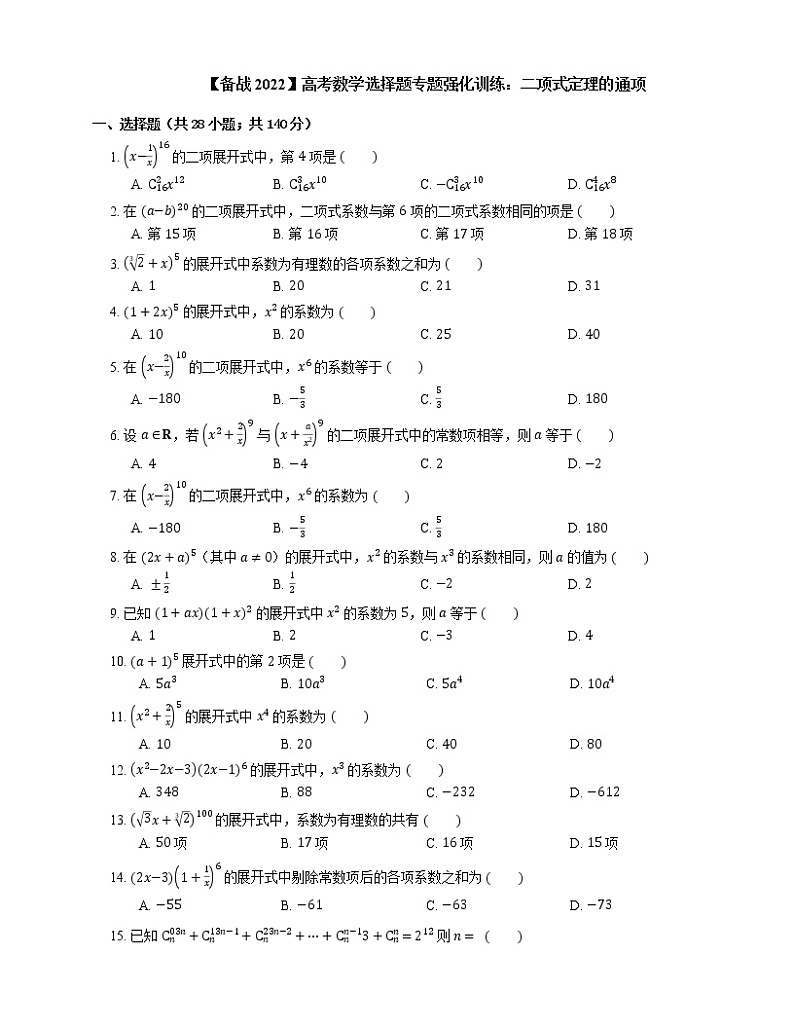 【备战2022】高考数学选择题专题强化训练：二项式定理的通项第1页