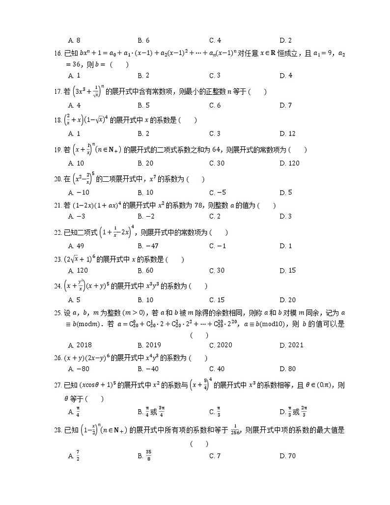 【备战2022】高考数学选择题专题强化训练：二项式定理的通项第2页