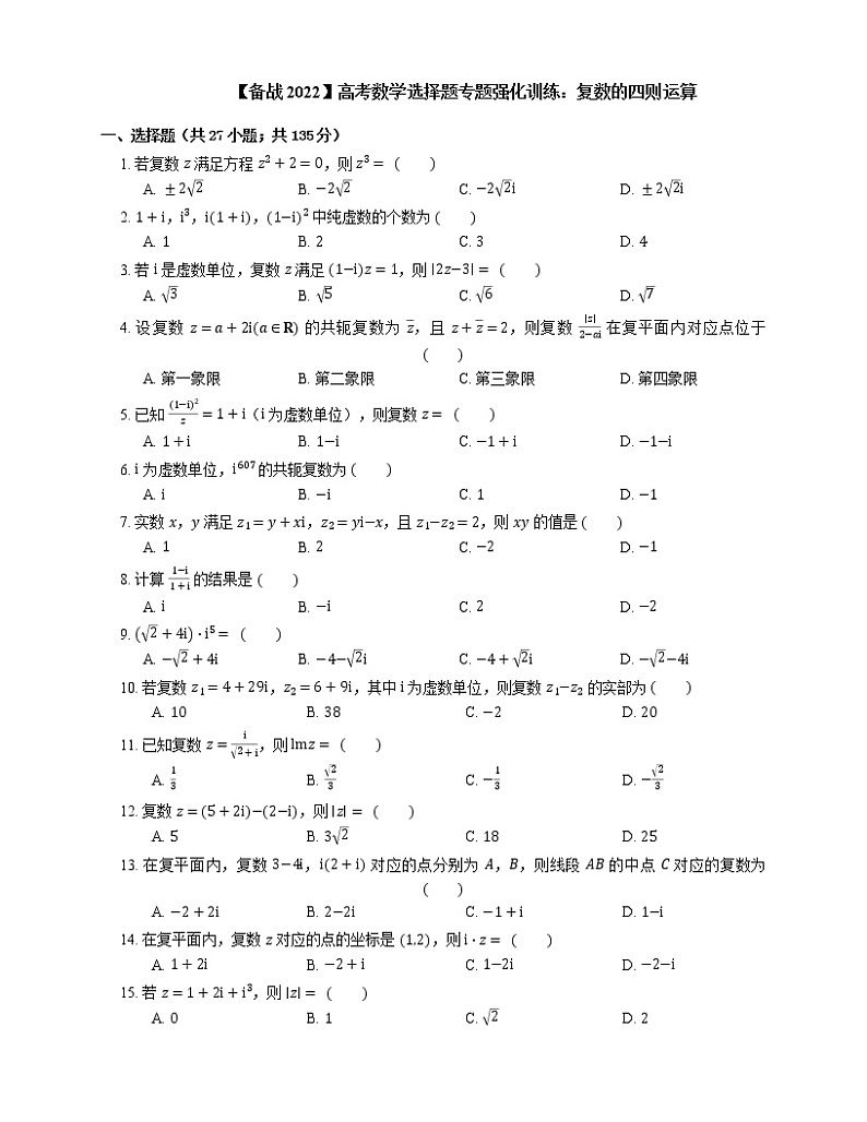 【备战2022】高考数学选择题专题强化训练：复数的四则运算第1页