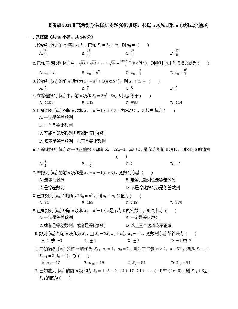 【备战2022】高考数学选择题专题强化训练：根据n项和式和n项积式求通项第1页