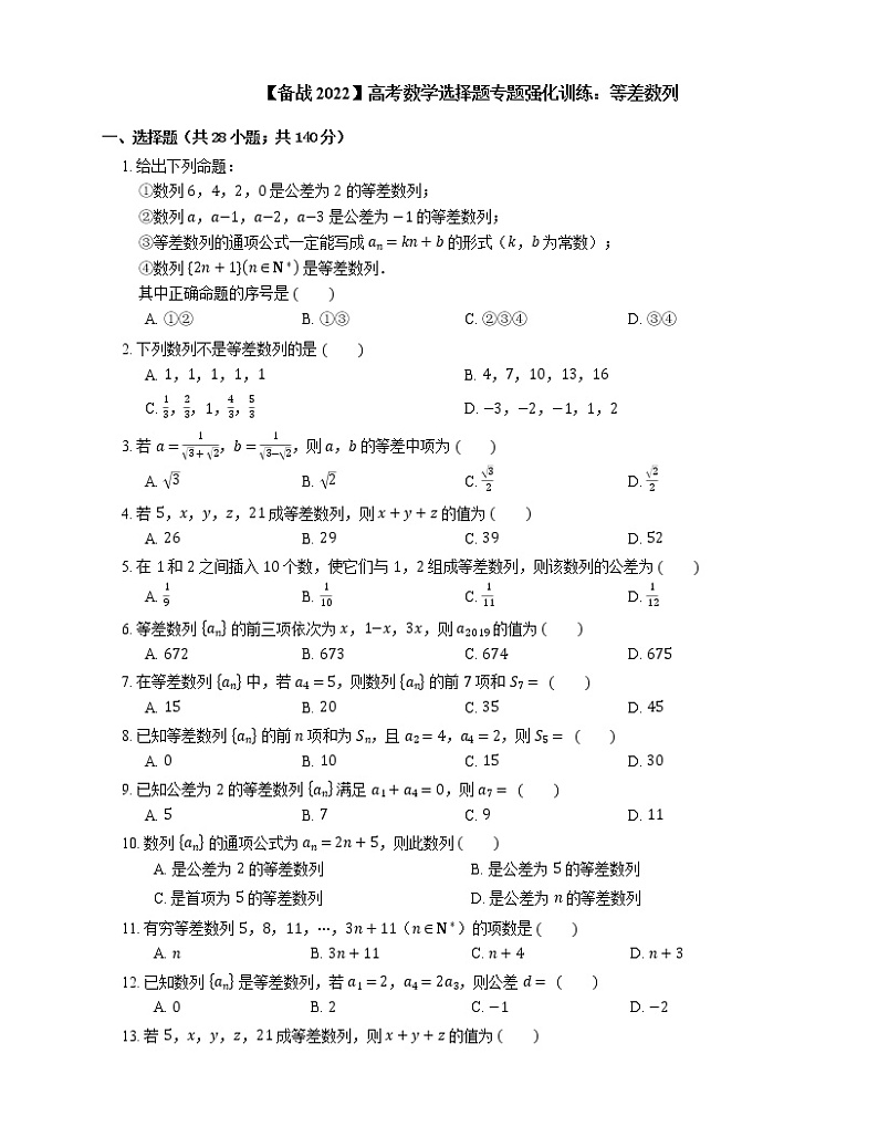 【备战2022】高考数学选择题专题强化训练：等差数列第1页