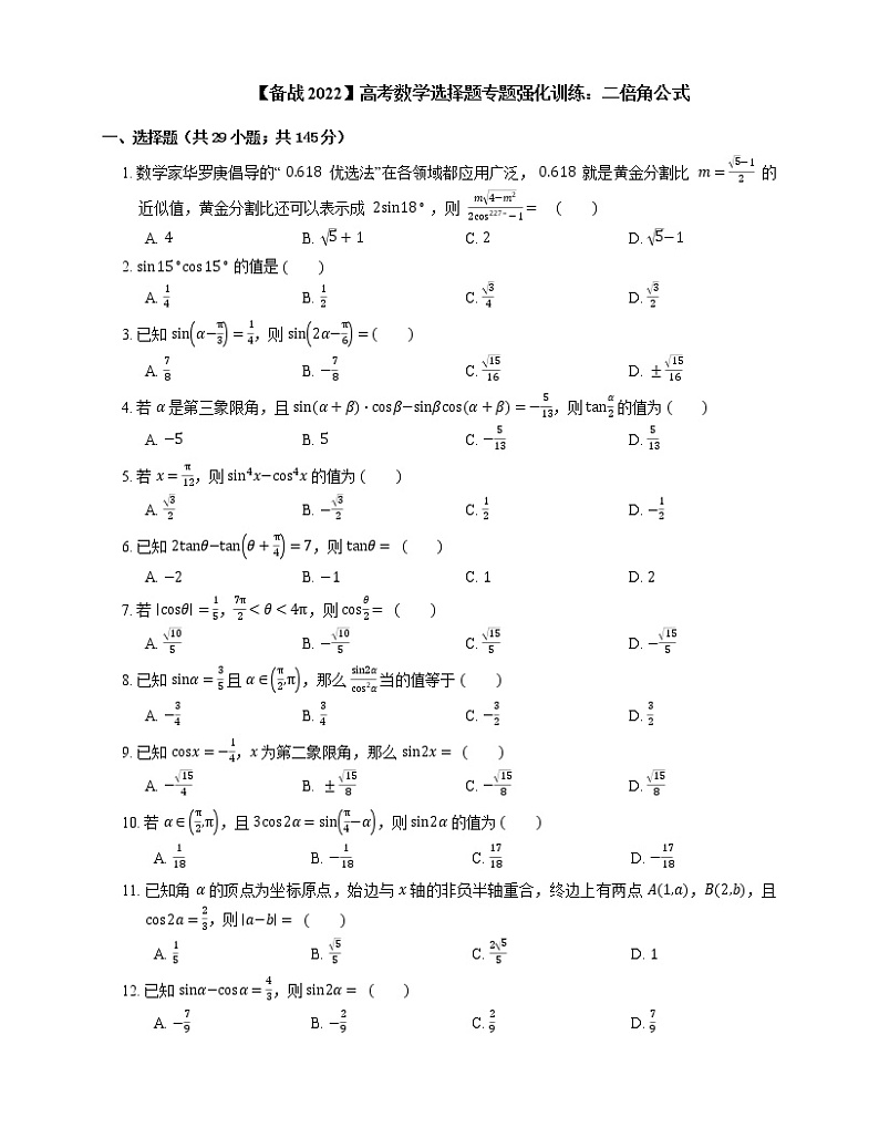 【备战2022】高考数学选择题专题强化训练：二倍角公式第1页