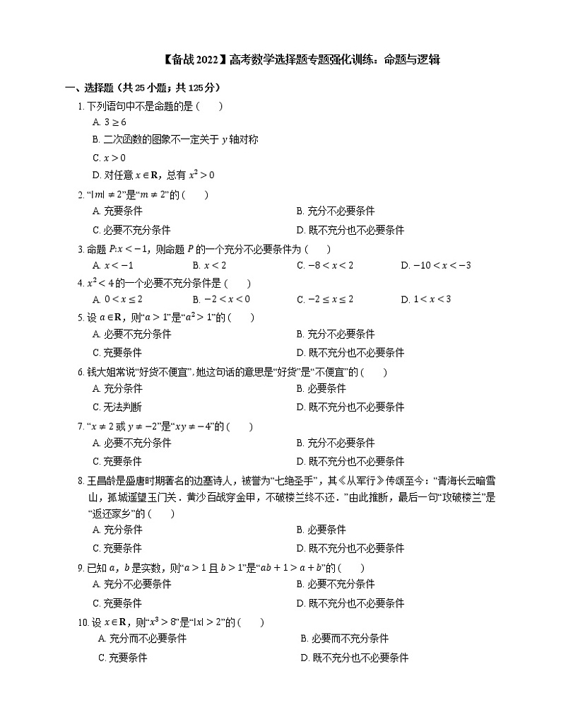 【备战2022】高考数学选择题专题强化训练：命题与逻辑第1页