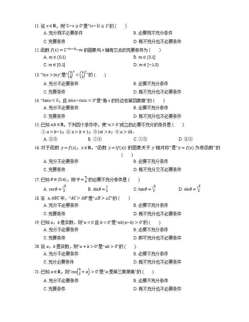 【备战2022】高考数学选择题专题强化训练：命题与逻辑第2页