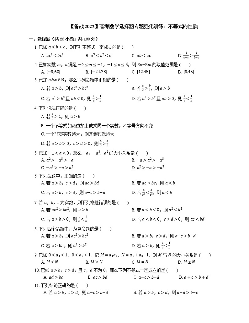 【备战2022】高考数学选择题专题强化训练：不等式的性质第1页