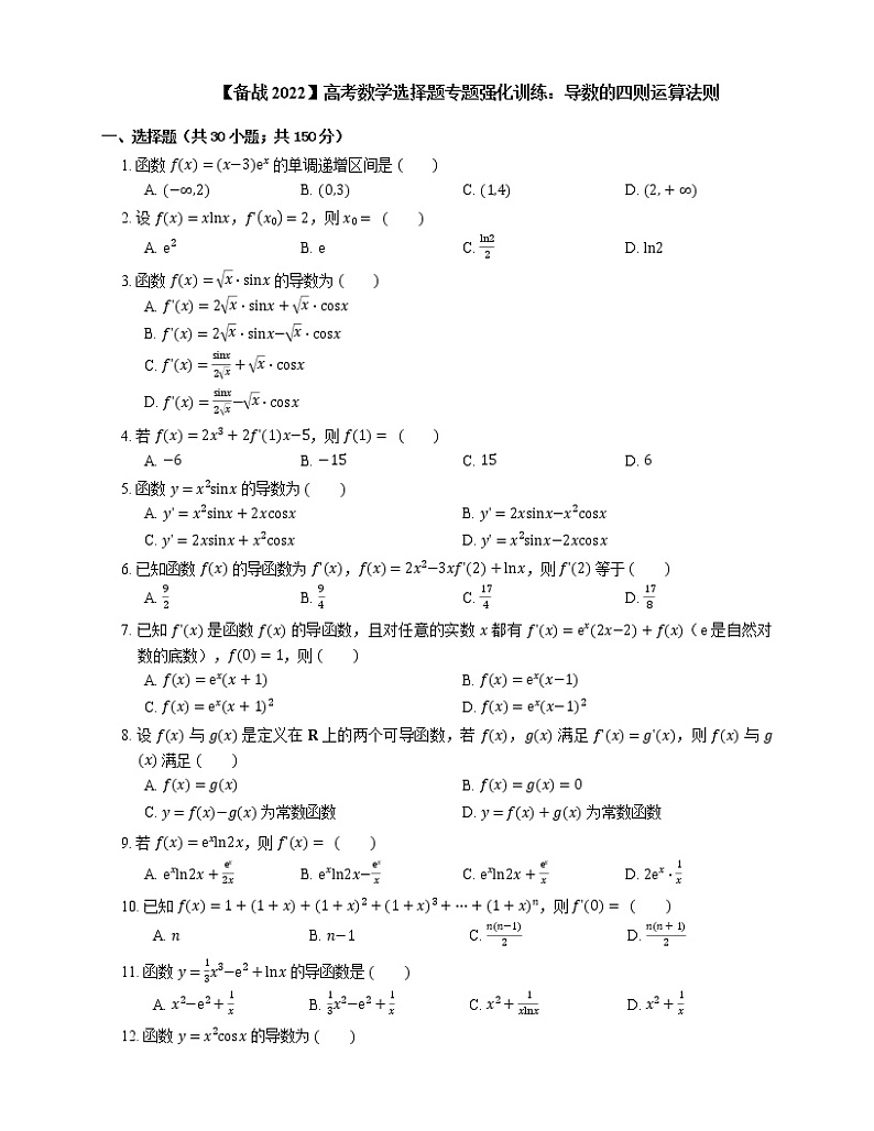 【备战2022】高考数学选择题专题强化训练：导数的四则运算法则第1页