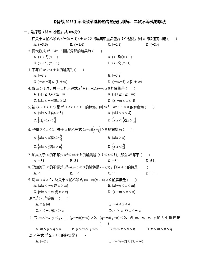 【备战2022】高考数学选择题专题强化训练：二次不等式的解法第1页