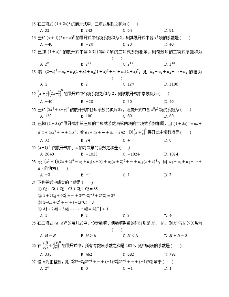 【备战2022】高考数学选择题专题强化训练：二项式定理中的赋值法第2页