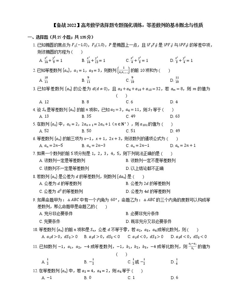 【备战2022】高考数学选择题专题强化训练：等差数列的基本概念与性质第1页