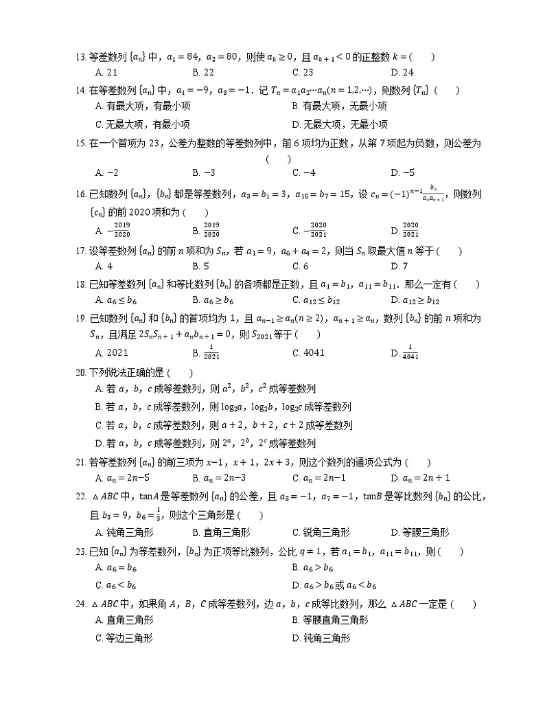 【备战2022】高考数学选择题专题强化训练：等差数列的基本概念与性质第2页