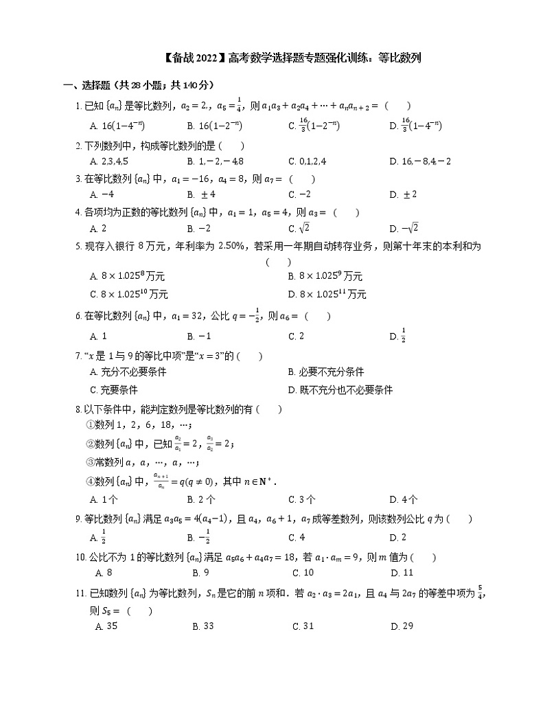 【备战2022】高考数学选择题专题强化训练：等比数列第1页