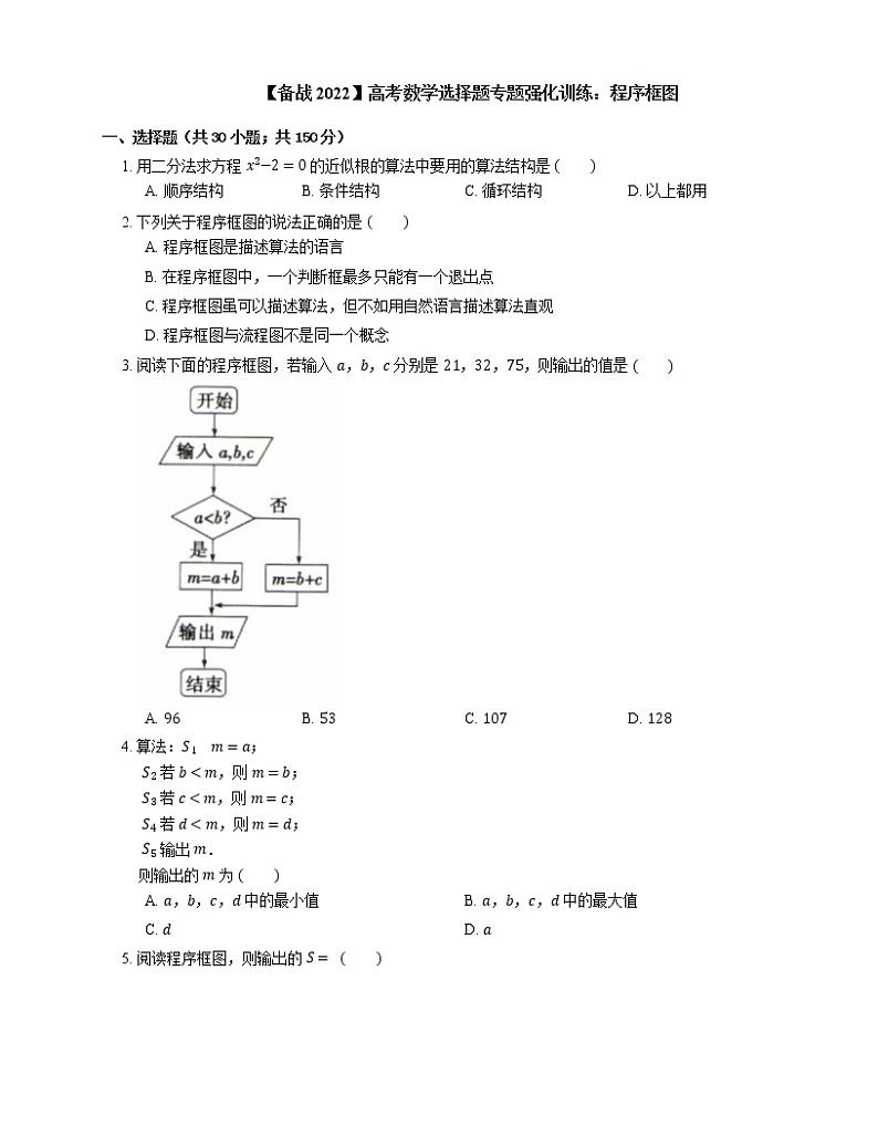 【备战2022】高考数学选择题专题强化训练：程序框图第1页