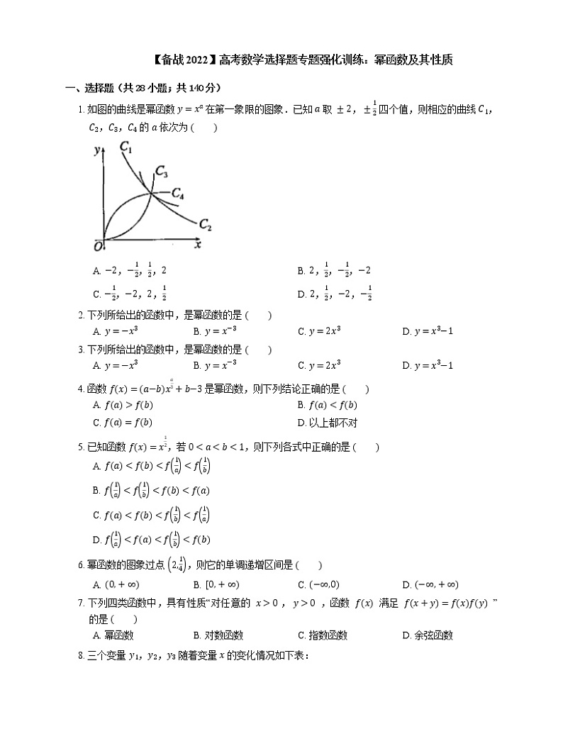 【备战2022】高考数学选择题专题强化训练：幂函数及其性质第1页