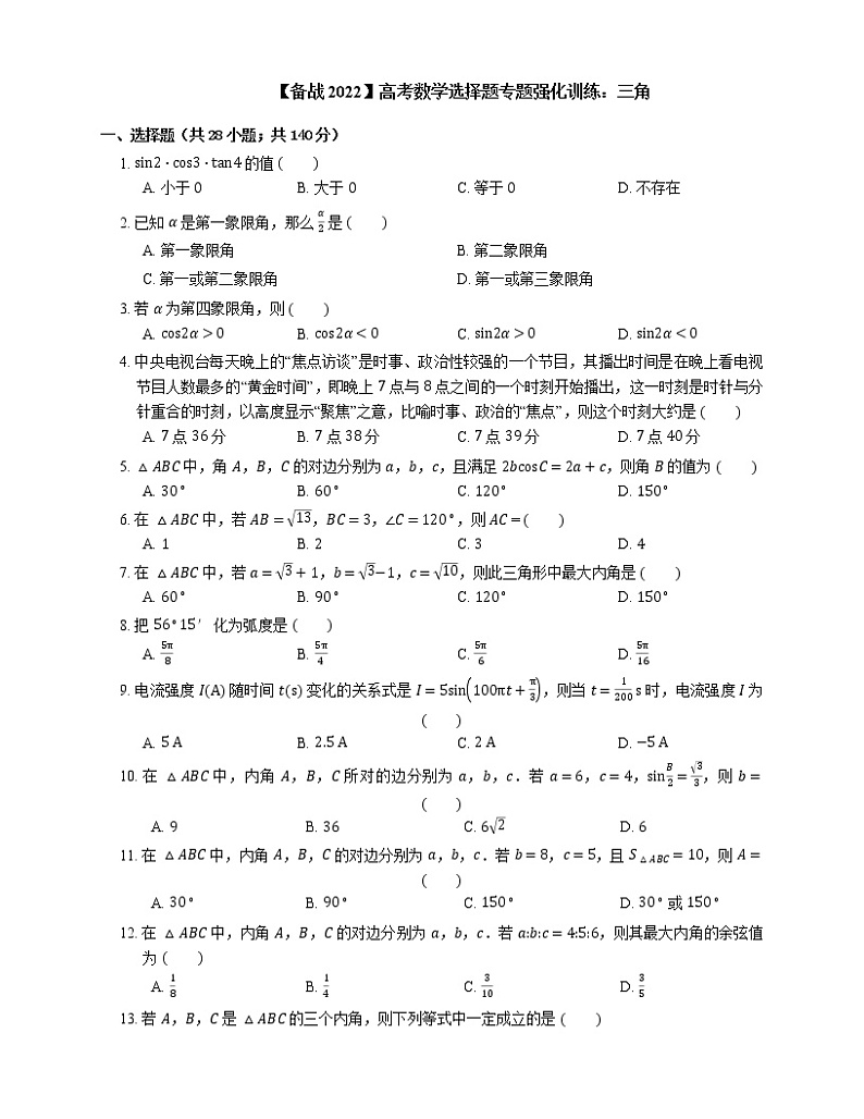 【备战2022】高考数学选择题专题强化训练：三角01