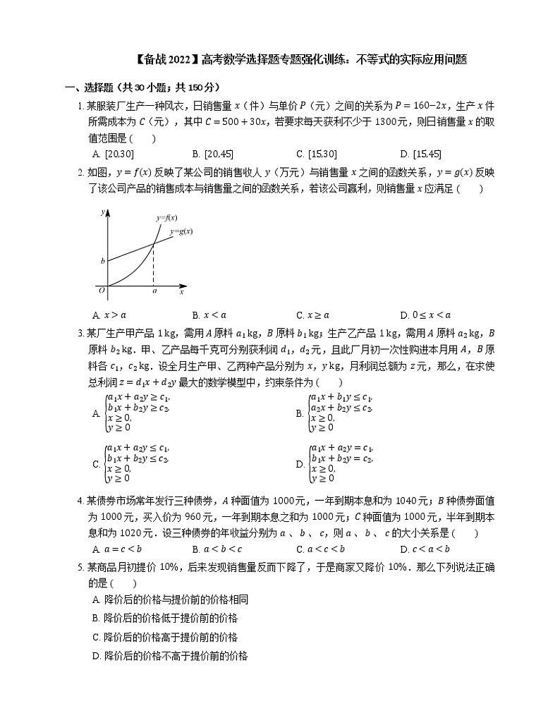 【备战2022】高考数学选择题专题强化训练：不等式的实际应用问题01