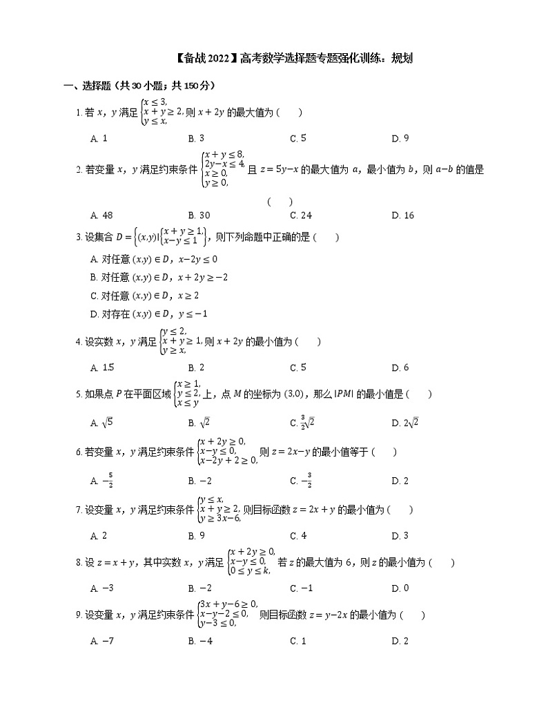 【备战2022】高考数学选择题专题强化训练：规划01