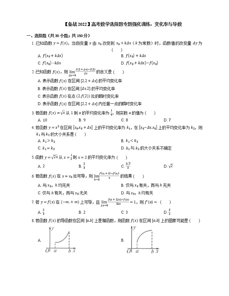 【备战2022】高考数学选择题专题强化训练：变化率与导数第1页