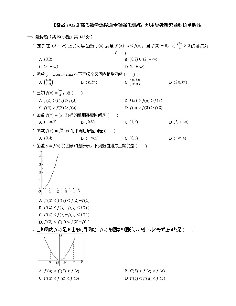 【备战2022】高考数学选择题专题强化训练：利用导数研究函数的单调性第1页