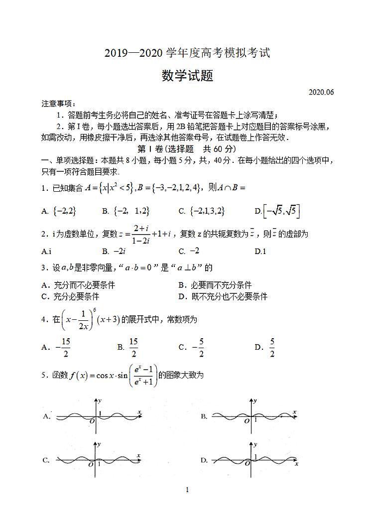 山东省济宁市2020届高三高考模拟考试（6月二模）数学试题含答案01