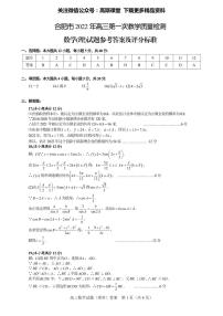 安徽省合肥市2021-2022学年高三上学期第一次教学质量检测(期末)数学试题（理科）试卷及答案