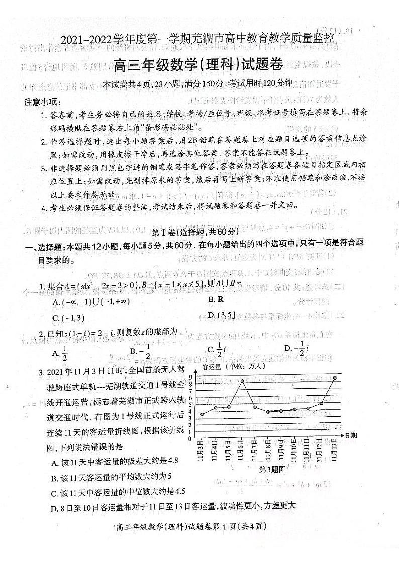 安徽省芜湖市2021-2022学年高三上学期期末质量监控理科数学试题01