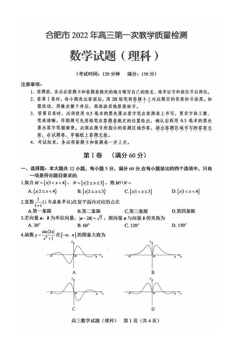 2022年安徽省合肥市高三上学期第一次教学质量检测（一模）理科数学试卷含答案01