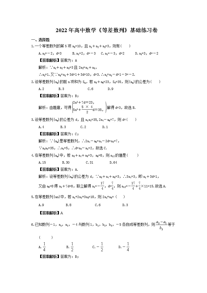 2022年高考数学一轮复习《等差数列》基础练习卷(教师版)第1页
