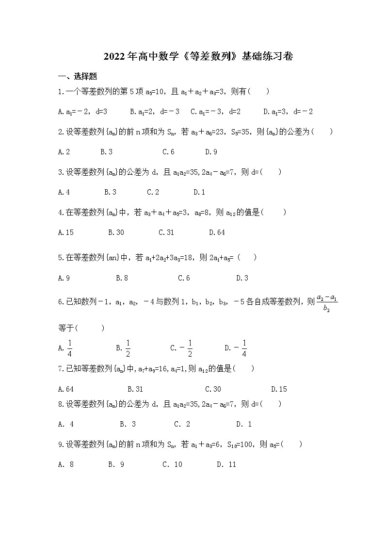 2022年高考数学一轮复习《等差数列》基础练习卷(学生版)第1页