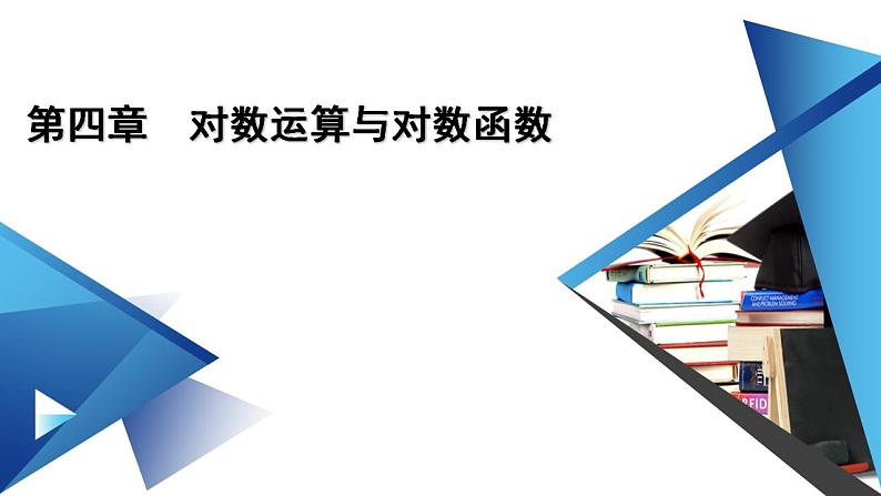 北师数学·必修第1册 第四章 章末梳理4 PPT课件01