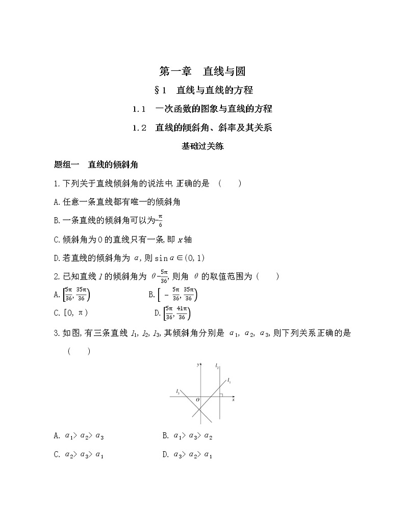 1.1-1.2　一次函数的图象与直线的方程和直线的倾斜角、斜率及其关系-2022版数学选择性必修第一册 北师大版（2019） 同步练习 （Word含解析）01