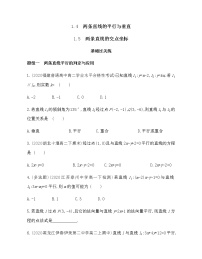 高中数学北师大版 (2019)选择性必修 第一册第一章 直线与圆1 直线与直线的方程1.5 两条直线的交点坐标习题