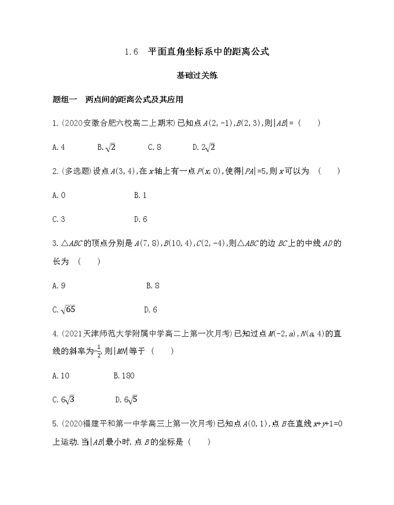 1.6　平面直角坐标系中的距离公式-2022版数学选择性必修第一册 北师大版（2019） 同步练习 （Word含解析）01